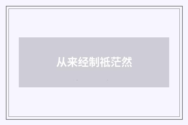 从来经制祗茫然