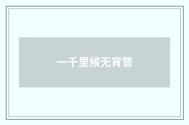 一千里候无宵警