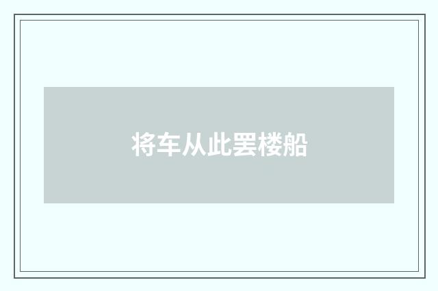 将车从此罢楼船