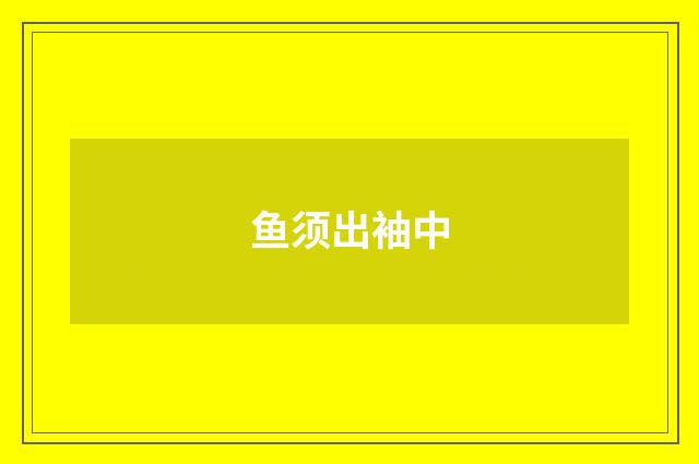 鱼须出袖中