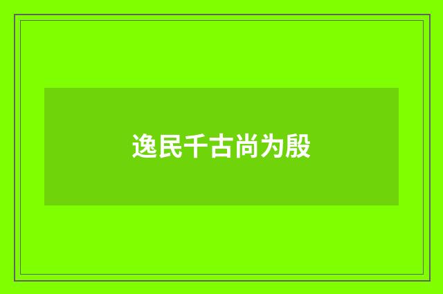 逸民千古尚为殷