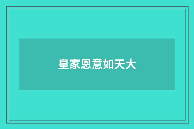 皇家恩意如天大