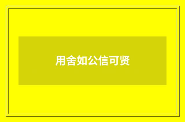 用舍如公信可贤