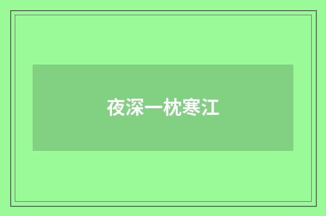 夜深一枕寒江