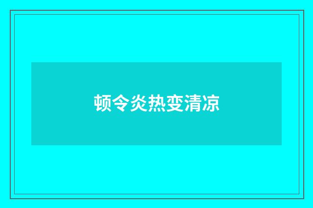 顿令炎热变清凉