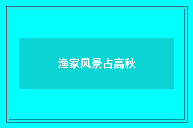 渔家风景占高秋