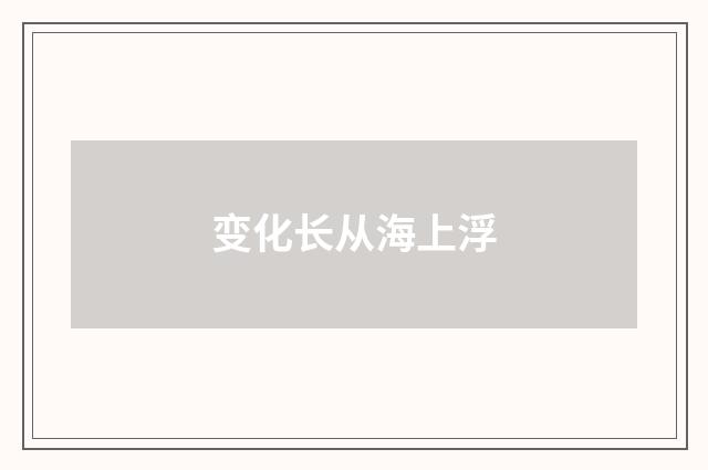 变化长从海上浮