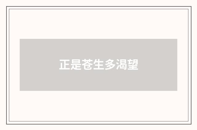 正是苍生多渴望