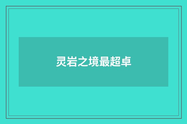 灵岩之境最超卓