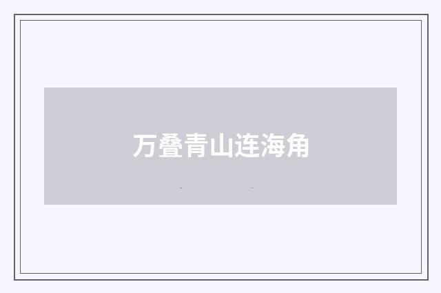 万叠青山连海角