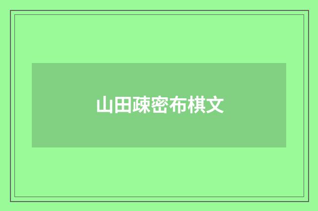山田疎密布棋文