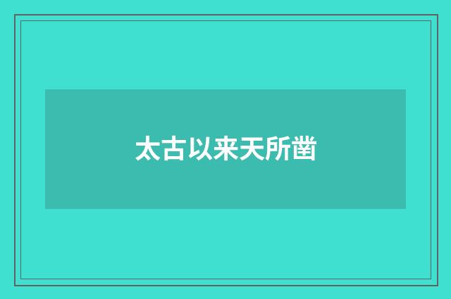 太古以来天所凿