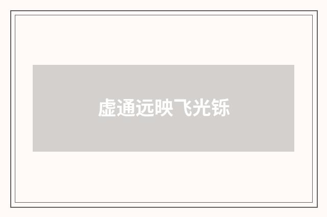 虚通远映飞光铄