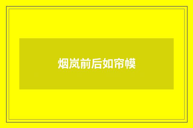 烟岚前后如帘幙