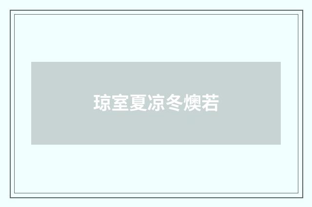 琼室夏凉冬燠若