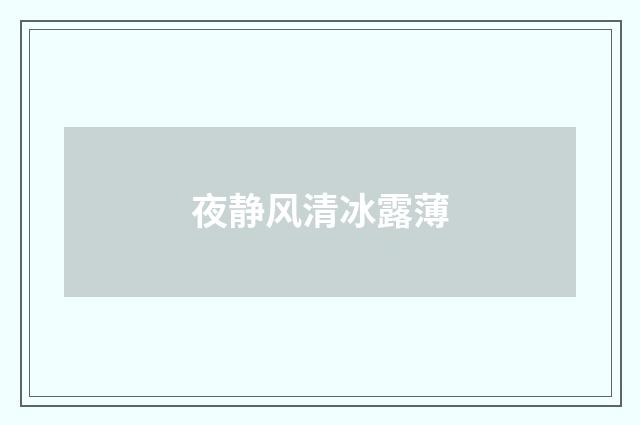 夜静风清冰露薄