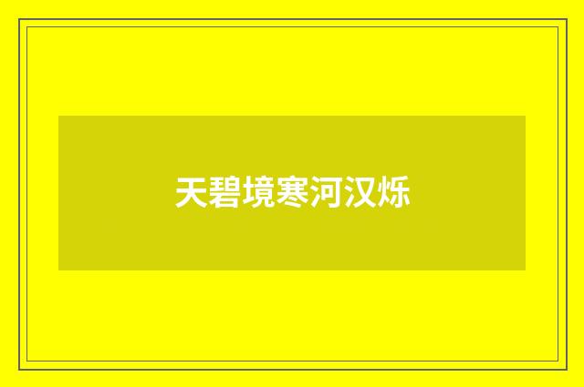 天碧境寒河汉烁