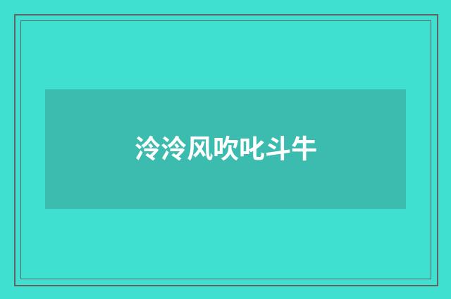 泠泠风吹叱斗牛