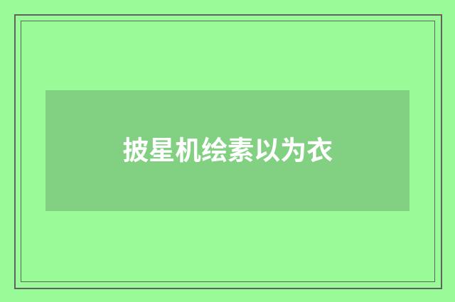 披星机绘素以为衣
