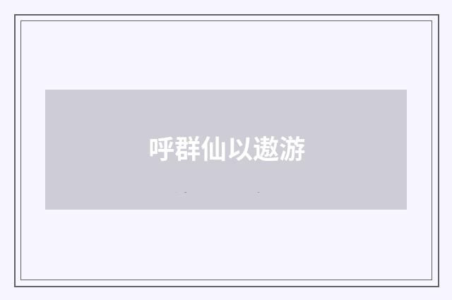 呼群仙以遨游