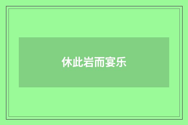 休此岩而宴乐