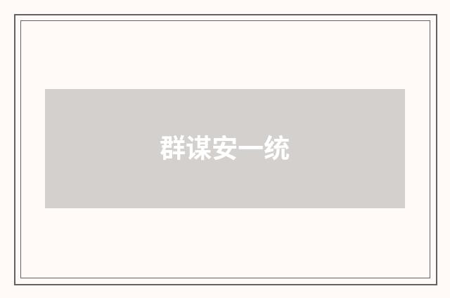 群谋安一统