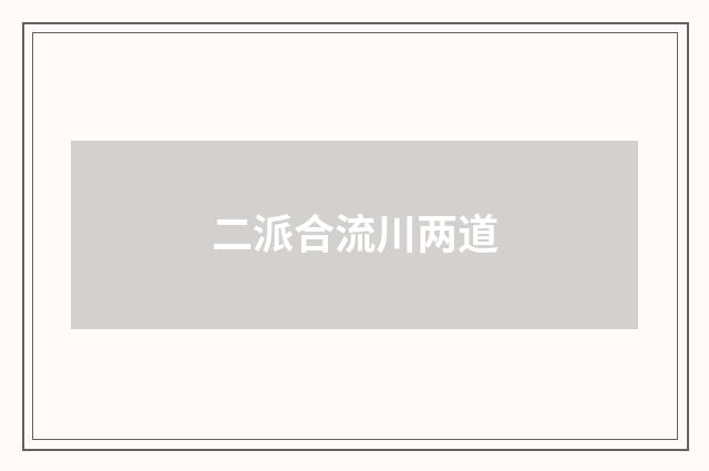 二派合流川两道