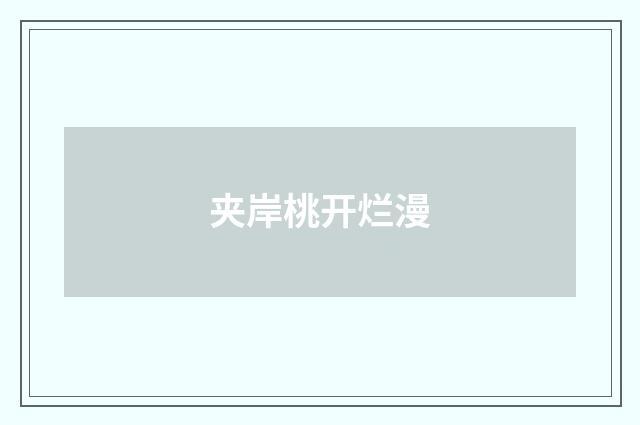 夹岸桃开烂漫