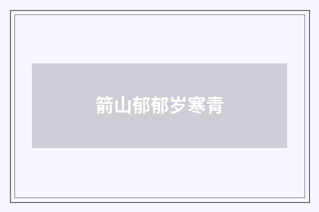 箭山郁郁岁寒青