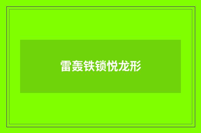 雷轰铁锁悦龙形