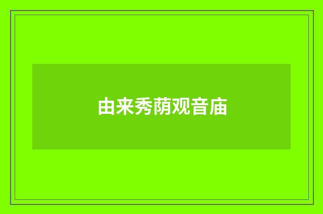 由来秀荫观音庙