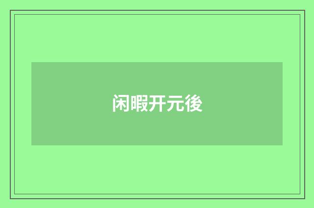 闲暇开元後