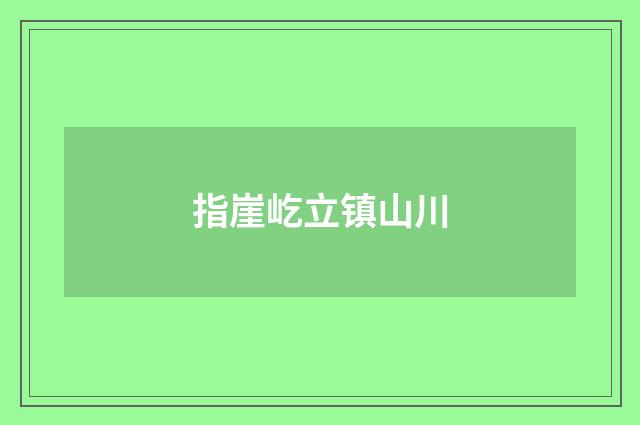 指崖屹立镇山川