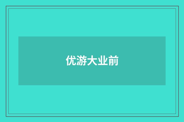 优游大业前