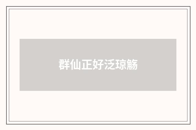 群仙正好泛琼觞