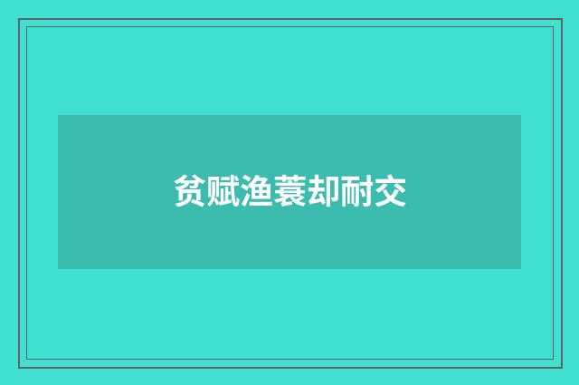 贫赋渔蓑却耐交