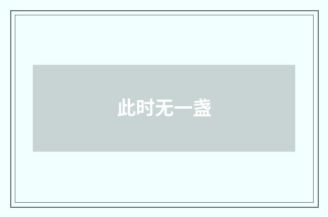 此时无一盏