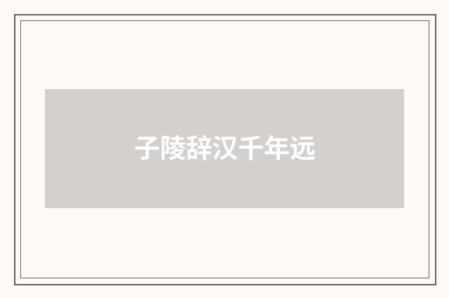 子陵辞汉千年远