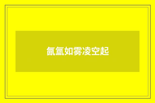 氤氲如雾凌空起