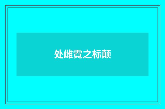处雌霓之标颠