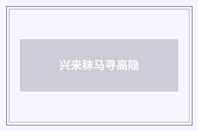 兴来秣马寻高隐
