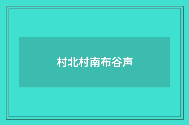 村北村南布谷声