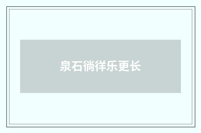 泉石徜徉乐更长
