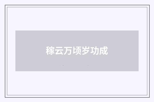 稼云万顷岁功成