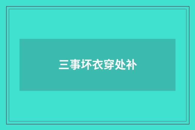 三事坏衣穿处补