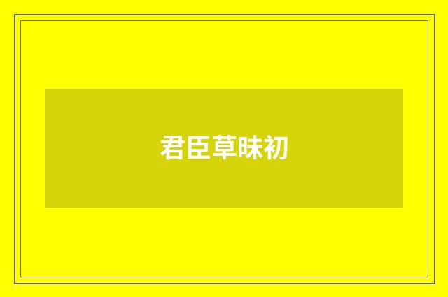君臣草昧初