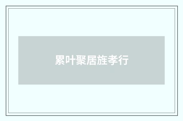 累叶聚居旌孝行