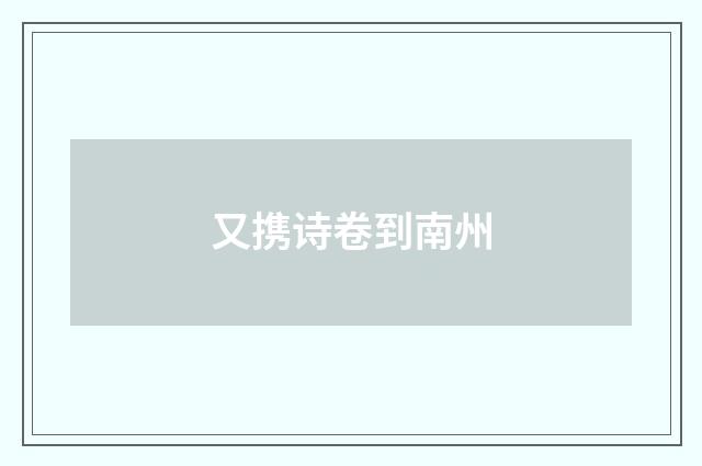 又携诗卷到南州