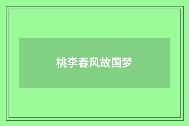 桃李春风故国梦