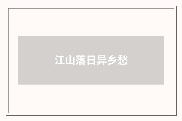 江山落日异乡愁